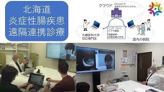 17.【札幌医科大学医学部消化器内科学講座・北海道】北海道炎症性腸疾患患者医療均一化を目指した遠隔医療体制の確立