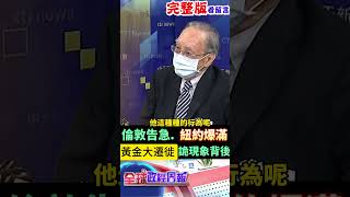 倫敦告急.紐約金庫卻大爆滿，近2兆元的黃金瘋狂湧進，黃金大遷徙詭異現象背後竟然是... #shorts #馬凱 #中天財經 #全球政經周報 @中天財經頻道CtiFinance