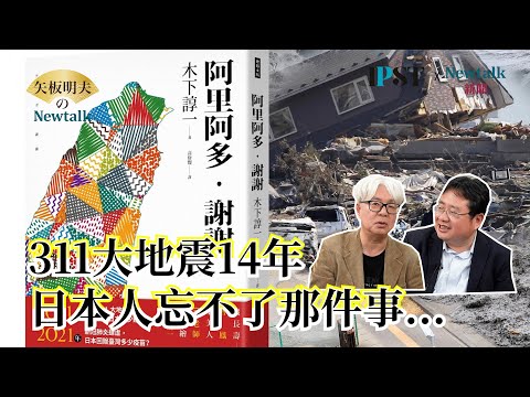【矢板明夫Newtalk】 把台灣當第一故鄉的日本人 311東日本大地震14年了 台日年輕人最珍惜的事...2025-03-19 Ep.41 超級爺爺 SuperG 矢板明夫