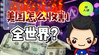 美元霸权：为什么大家都爱用美元？揭秘其背后的力量！【简单易懂】