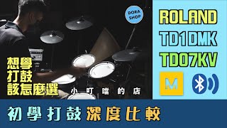 【小叮噹的店】高品質初學電子鼓 ROLAND TD-07KV深度比較TD-1DMK, Melodics打鼓遊戲示範「4K Video 」