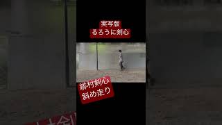 実写版「るろうに剣心」の抜刀斎がたまにやる斜め走り。 #俳優 #アクション #殺陣 #るろ剣 #編集 #やってみた