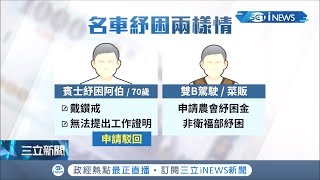 菜販開雙B申請通過讓民眾疑慮引起爭議 查清後並非衛福部紓困金｜記者 朱俊傑 邱紹揚 古芙仙｜【台灣要聞。先知道】20200510｜三立iNEWS