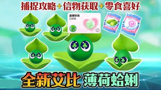 蛋仔派对  全新艾比：薄荷蛤蜊100%捕捉攻略！信物获取+零食喜好！详细完整版！【蛋仔必看系列】