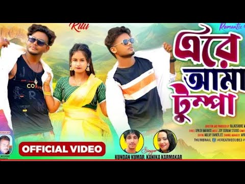 Are Amar Tumpa || Jagadish & Priyanka !! New Purulia Video Song 2024 ||#Prakash, #Pradip And #Ritu