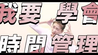 2019 大學生 時間規劃 |  懂得時間管理才能更有效率做事情