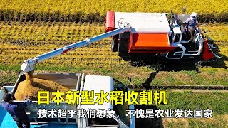 日本新型水稻收割机，技术超乎我们想象，不愧是农业发达国家！