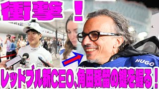 F1爆弾 ...レッドブルの新CEOメキエス、衝撃の声明！角田裕毅の残留が決定か？「これにより、夏休み中に彼がシートを失うのではないかという懸念は払拭されるはずだ」