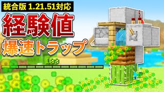 【統合版1.21.51】53レベルまで3分で到達する爆速経験値トラップの作り方【マイクラ / Minecraft】【PE/PS4/Switch/Xbox/Win10】