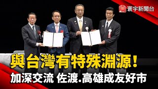 與台灣有特殊淵源！佐渡高雄成友好市 台日共推鐵道文化｜#寰宇新聞