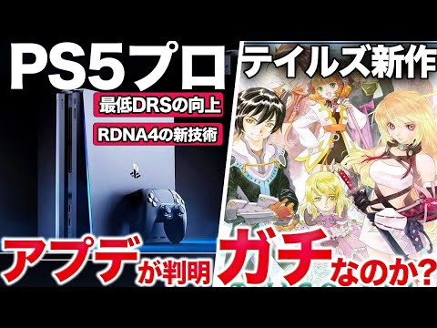 【PS5プロ】アプデ解析で詳細な実力が判明！？テイルズ新作はリマスターっぽい【PS5/PS4】