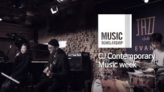 'CJ Contemporary Music  week' 스케치 영상 - 벨로주, 클럽에반스, CJ아지트 광흥창