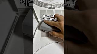 청소하는데 이걸 몰랐다고..? #주부추천템 #청소용품