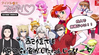 【アイドル雀士スーチーパイ】４人で脱がせ！脱〇衣雀士達の戦い【そんゲー/ゲーム実況】テストプレイ動画