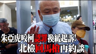 【每日必看】朱亞虎"咬柯認罪"換緩起訴! 北檢回馬槍再約談 20250527