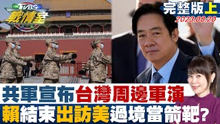 【完整版上集】共軍宣布台灣周邊軍演 賴清德結束出訪美過境當箭靶？ 少康戰情室 20230820