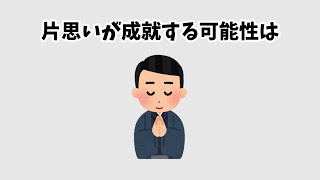 片思いについての雑学