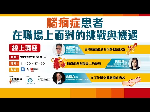 【線上講座】腦癇症患者在職場上面對的挑戰與機遇