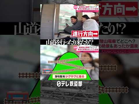 【ジグザグ】外国人観光客も驚き！箱根の山道を行ったり来たりする登山電車〔日テレ鉄道部〕