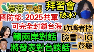 10.6.21【謝葉蓉│7 葉蓉早報新聞】破冰?中美磋商拜習會 │美議員聯名籲「改變台美斷交」│挖眼案炸鍋  蔡英文只管IG追蹤數│法教會性侵醜聞逾33萬兒少受害│美吹哨人爆:臉書黏著度如菸癮戕害孩子