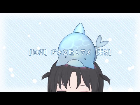 【Live2D】お水を吐くサメ【素材】