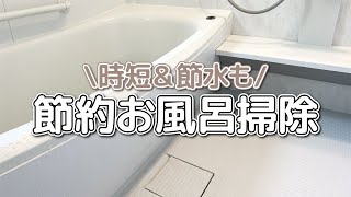 [Great value for money] Bath cleaning tips using soap that save money and water!