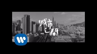 康樹龍 Kang Shu Long《城市之間 City to City》Official Music Video