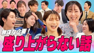 【新企画】盛り上がってはいけない！？MBSアナウンサー勢揃いで盛り上がらない話！