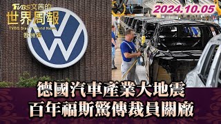 德國汽車產業大地震 百年福斯驚傳裁員關廠 TVBS文茜的世界周報-歐洲版 20241005