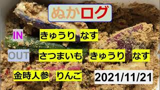 【ぬか漬け記録  21/11/21 】　きゅうり  さつまいも  金時人参  りんご  なす