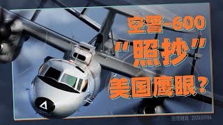 施佬胡诌：空警 600舰载预警机，真的是“抄袭”美国人吗？