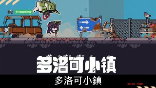 【濤叔3分鐘遊戲熱度】多洛可小鎮 Doloc Town#PS5#SWTICH#SWTICH2#XBOX#STEAM