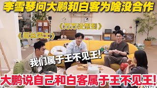 毛雪汪 第121期： 大鹏说自己和白客属于王不见王！《屌丝男士》《万万没想到》在当年实在是太火了！#毛雪汪 #李雪琴 #毛不易 #大鹏 #白客 #综艺show