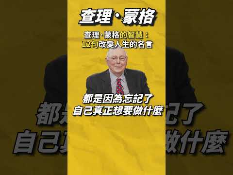 【查理·蒙格】的12句名言：從投資大師學習人生 #charliemunger