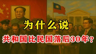 【枫说】为什么说，中华人民共和国比中华民国文明程度还落后30年？| 落后在哪里？| 是谁造成这种局面的？ | 蒋万安 | 在一个普遍祛魅，连上帝都被拉下神坛的时代，为什么还有一群人在神坛上装腔作势？