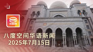 2025.07.15 八度空间华语新闻 ǁ 8PM 网络直播【今日焦点】大法官人选料明日出炉 / 废铁走私6年逃税9.5亿 / 涉裸聊敲诈5男1女面控