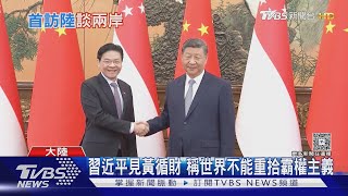 習近平見黃循財 稱世界不能重拾霸權主義｜TVBS新聞 @TVBSNEWS01