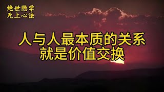 人与人之间，最本质的关系就是价值交换！#智慧人生 #社会学 #人性学