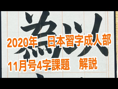 2020年　日本習字成人部11月号　4字課題「以和為貴」