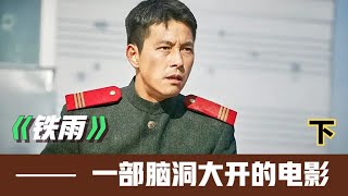 “我從不主張戰爭，除非為了和平。”《鐵雨》 #电影 #电影解说 #影视 #影视解说 #剧情
