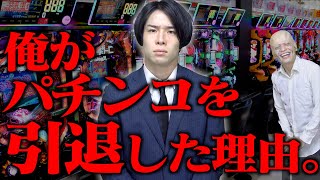 【衝撃】俺がパチンコを引退した理由｡【借金/留年/逮捕】