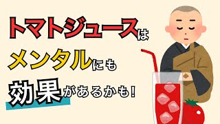 トマトジュースはGABAとリコピンの効果で、メンタルにも効くかも…：健康雑学