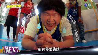 20161119名模出任務週六強勢回歸版