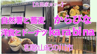 【同じ名前】からびな〜自然薯と手打ちそば、洋食とドーナツ〜同じ名前の古民家のお店 #からびな #karabina #自然薯茶屋 #洋食とドーナツ #和歌山県紀の川市 #手作り