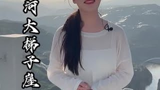来到山西一定不能把它错过#旅行推荐官 #黄河大梯子崖 #攻略 #登天梯跃龙门 #天梯之上龙门之巅