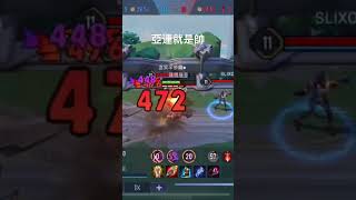 傳說亞連