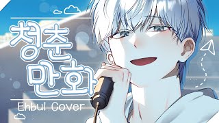 이무진 - 청춘만화 Cover by Ehbul