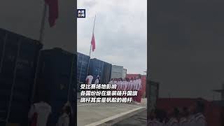 到哪都有一顆愛國心！用桅杆作旗杆，中國帆船帆板隊在日本神奈川縣訓練基地舉行升旗儀式。Where there is a motherland! With the mast pole, sailing w
