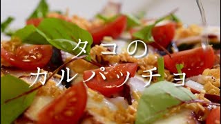 タコが驚くほどおいしくなる！タコのカルパッチョ✨