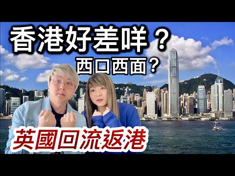 英國回流返香港～香港好差咩❓招呼服務差？西口西面？倫敦vs香港生活（口述形容比較）｜￼「第一章」